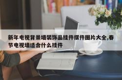 新年电视背景墙装饰品挂件摆件图片大全,春节电视墙适合什么挂件