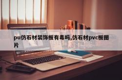 pu仿石材装饰板有毒吗,仿石材pvc板图片