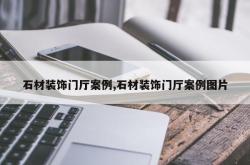 石材装饰门厅案例,石材装饰门厅案例图片