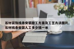 石材装饰线条安装施工方案及工艺方法图片,石材线条安装人工多少钱一米