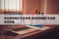 石材装饰图片大全简单,石材装饰图片大全简单又好看