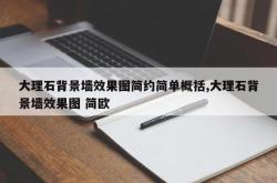 大理石背景墙效果图简约简单概括,大理石背景墙效果图 简欧