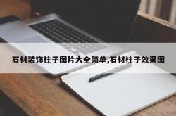 石材装饰柱子图片大全简单,石材柱子效果图