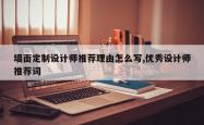 墙面定制设计师推荐理由怎么写,优秀设计师推荐词
