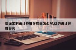 墙面定制设计师推荐理由怎么写,优秀设计师推荐词