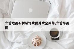 立管地面石材装饰块图片大全简单,立管平面图
