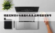 墙面定制设计效果图片高清,经典墙面定制专家