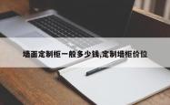 墙面定制柜一般多少钱,定制墙柜价位