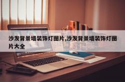 沙发背景墙装饰灯图片,沙发背景墙装饰灯图片大全