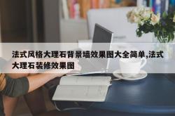 法式风格大理石背景墙效果图大全简单,法式大理石装修效果图