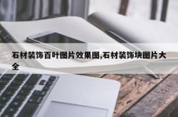石材装饰百叶图片效果图,石材装饰块图片大全