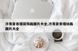沙发背景墙装饰画图片大全,沙发背景墙绘画图片大全