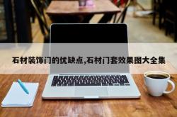 石材装饰门的优缺点,石材门套效果图大全集