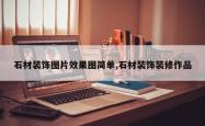 石材装饰图片效果图简单,石材装饰装修作品