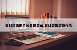 石材装饰图片效果图简单,石材装饰装修作品