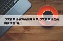 沙发背景墙装饰画图片简单,沙发背景墙壁画图片大全 客厅