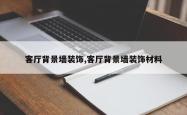 客厅背景墙装饰,客厅背景墙装饰材料