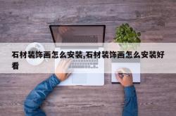 石材装饰画怎么安装,石材装饰画怎么安装好看
