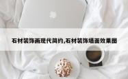 石材装饰画现代简约,石材装饰墙面效果图