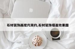 石材装饰画现代简约,石材装饰墙面效果图