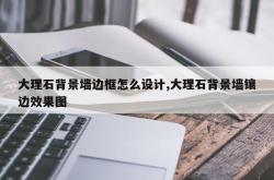 大理石背景墙边框怎么设计,大理石背景墙镶边效果图