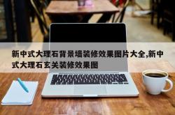 新中式大理石背景墙装修效果图片大全,新中式大理石玄关装修效果图