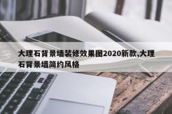 大理石背景墙装修效果图2020新款,大理石背景墙简约风格