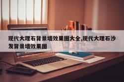 现代大理石背景墙效果图大全,现代大理石沙发背景墙效果图