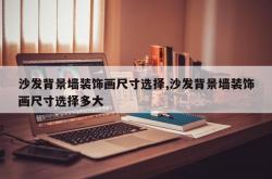 沙发背景墙装饰画尺寸选择,沙发背景墙装饰画尺寸选择多大