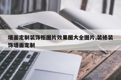 墙面定制装饰柜图片效果图大全图片,装修装饰墙面定制