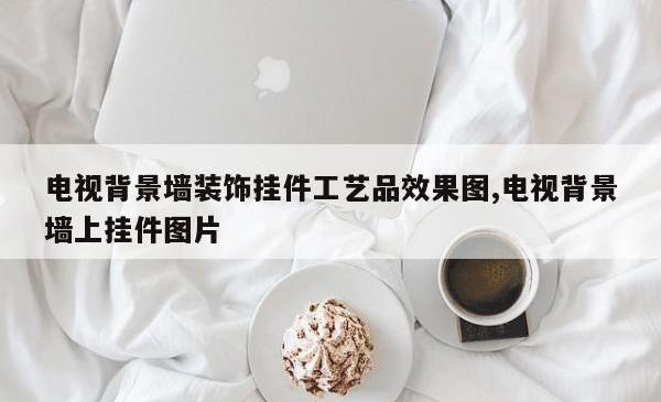 电视背景墙装饰挂件工艺品效果图,电视背景墙上挂件图片
