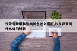 沙发背景墙装饰画颜色怎么搭配,沙发背景画什么样的好看