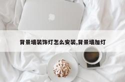 背景墙装饰灯怎么安装,背景墙加灯