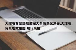 大理石背景墙效果图大全简单又漂亮,大理石背景墙效果图 现代风格