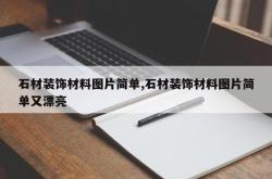 石材装饰材料图片简单,石材装饰材料图片简单又漂亮