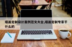 墙面定制设计案例范文大全,墙面定制专家干什么的