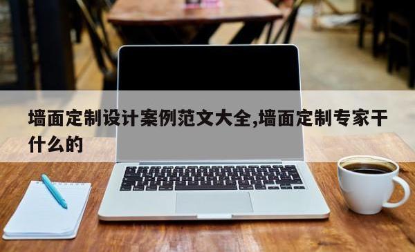 墙面定制设计案例范文大全,墙面定制专家干什么的